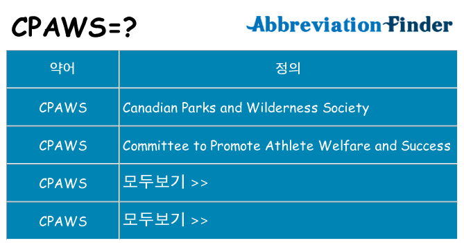cpaws 대 한 무엇을 서가