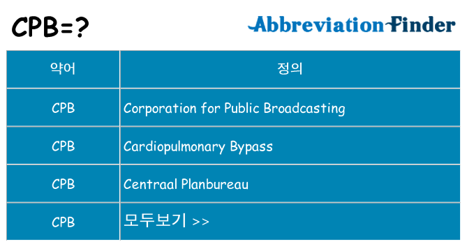 cpb 대 한 무엇을 서가