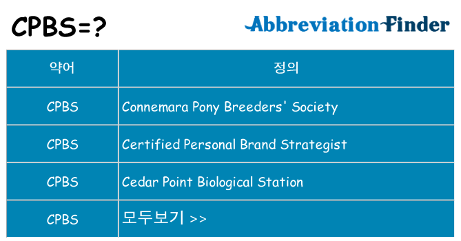 cpbs 대 한 무엇을 서가