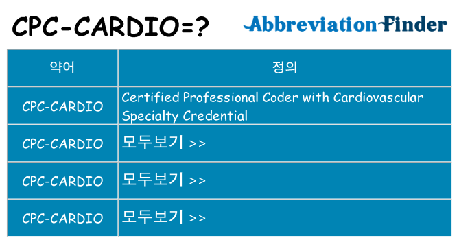 cpc-cardio 대 한 무엇을 서가
