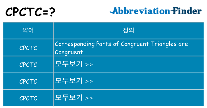 cpctc 대 한 무엇을 서가