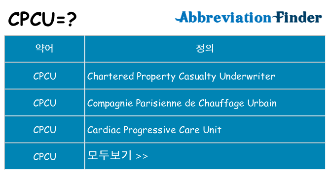 cpcu 대 한 무엇을 서가