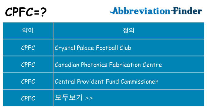 cpfc 대 한 무엇을 서가