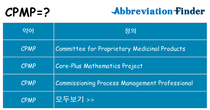 cpmp 대 한 무엇을 서가