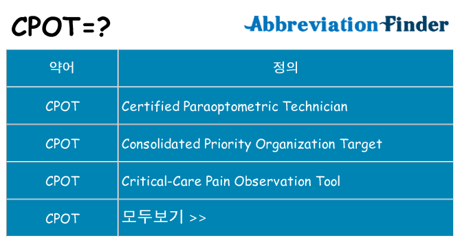 cpot 대 한 무엇을 서가