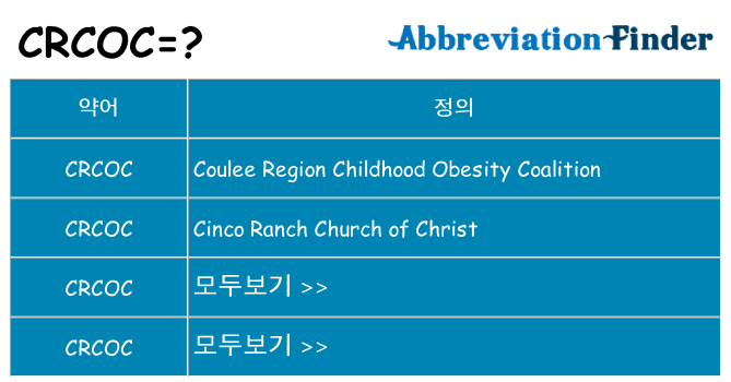 crcoc 대 한 무엇을 서가