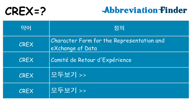 crex 대 한 무엇을 서가