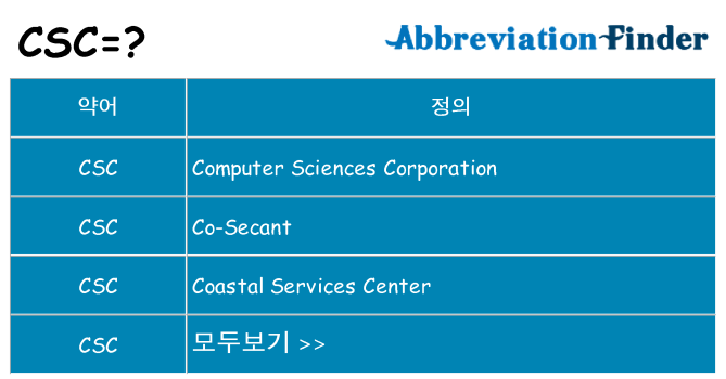 csc 대 한 무엇을 서가