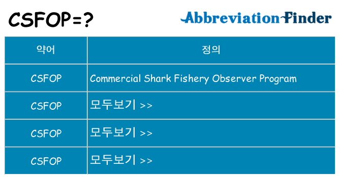 csfop 대 한 무엇을 서가