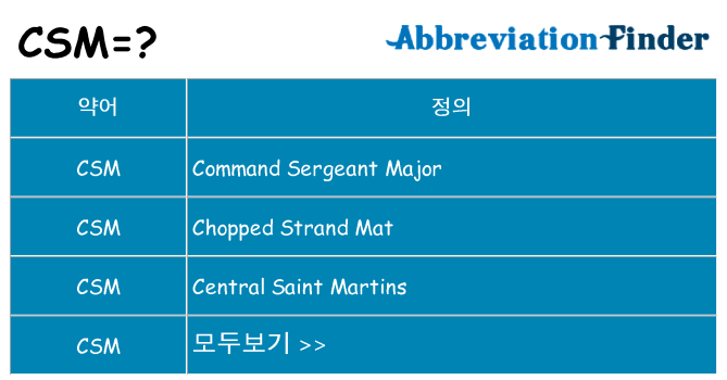 csm 대 한 무엇을 서가