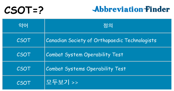 csot 대 한 무엇을 서가