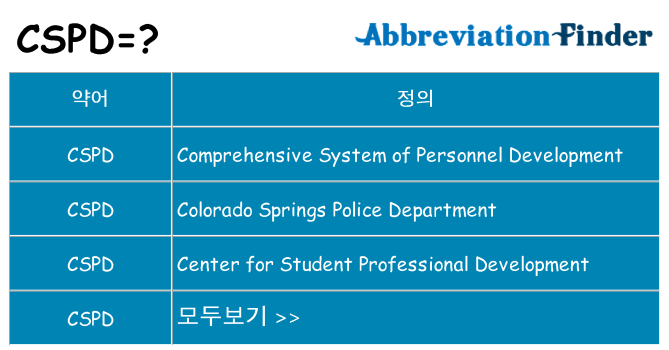 cspd 대 한 무엇을 서가