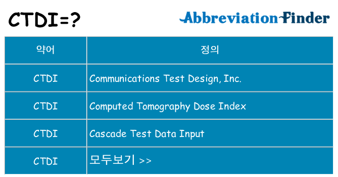 ctdi 대 한 무엇을 서가