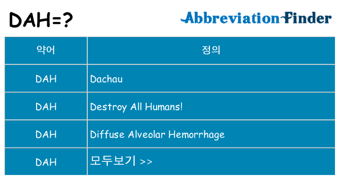 dah 대 한 무엇을 서가