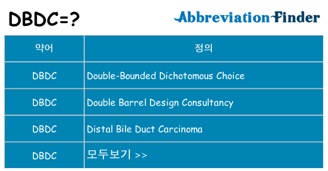 dbdc 대 한 무엇을 서가