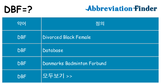 dbf 대 한 무엇을 서가