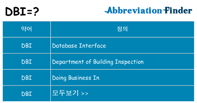 dbi 대 한 무엇을 서가