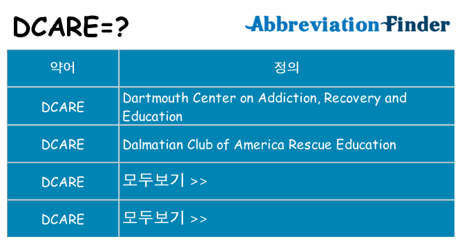 dcare 대 한 무엇을 서가