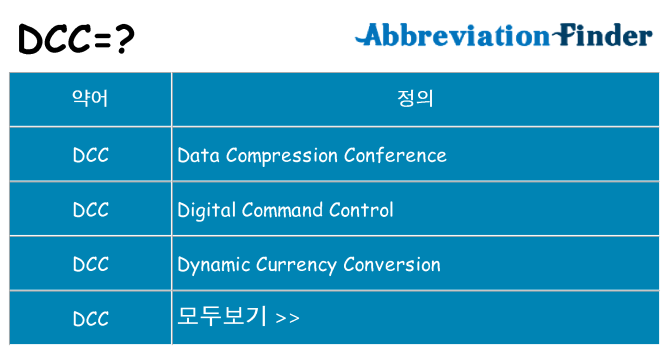dcc 대 한 무엇을 서가