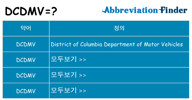 dcdmv 대 한 무엇을 서가