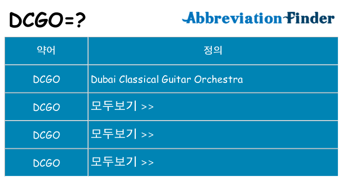 dcgo 대 한 무엇을 서가