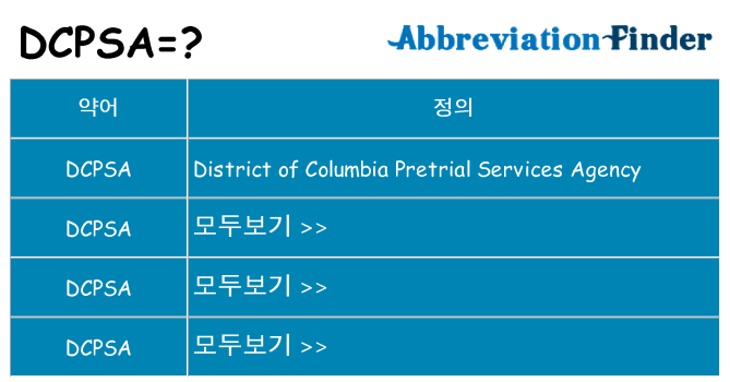 dcpsa 대 한 무엇을 서가