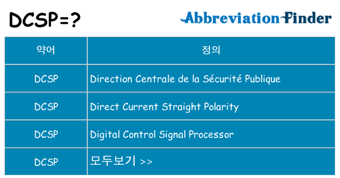 dcsp 대 한 무엇을 서가