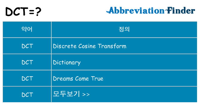 dct 대 한 무엇을 서가