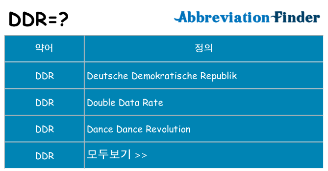 ddr 대 한 무엇을 서가
