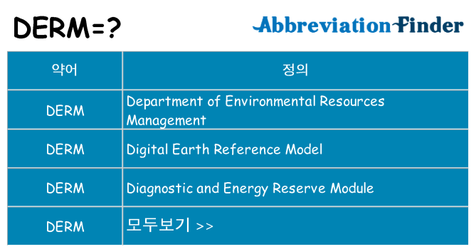 derm 대 한 무엇을 서가