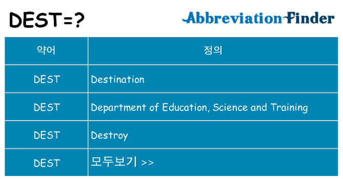 dest 대 한 무엇을 서가