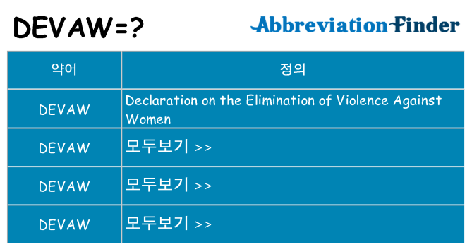 devaw 대 한 무엇을 서가