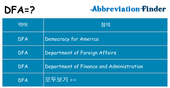 dfa 대 한 무엇을 서가