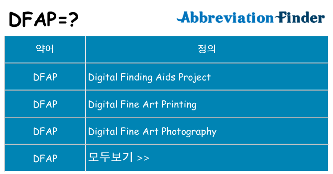 dfap 대 한 무엇을 서가