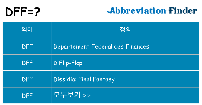 dff 대 한 무엇을 서가