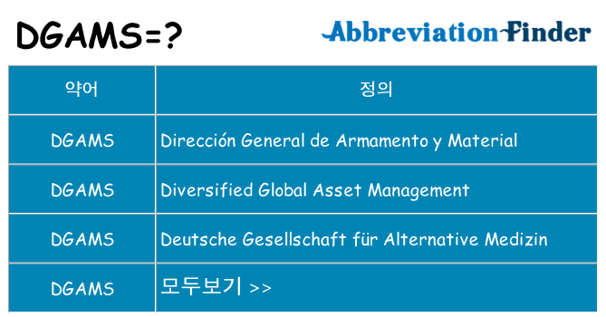 dgams 대 한 무엇을 서가