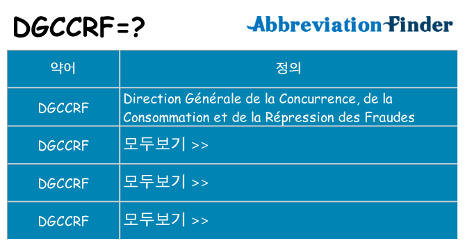 dgccrf 대 한 무엇을 서가