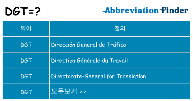dgt 대 한 무엇을 서가