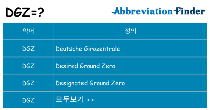 dgz 대 한 무엇을 서가