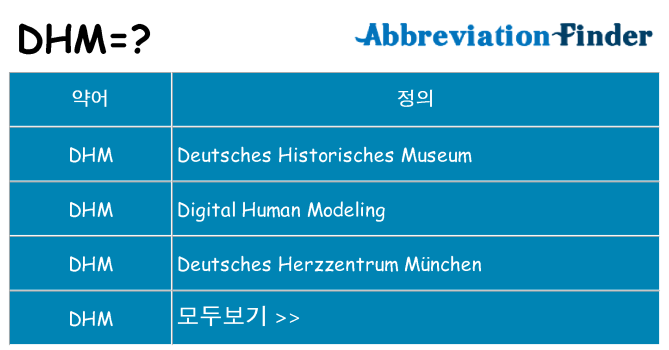 dhm 대 한 무엇을 서가