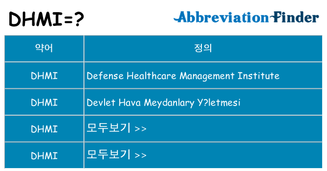 dhmi 대 한 무엇을 서가