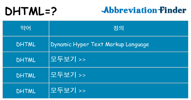 dhtml 대 한 무엇을 서가