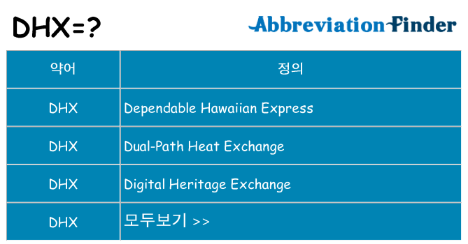 dhx 대 한 무엇을 서가