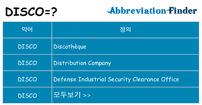 disco 대 한 무엇을 서가