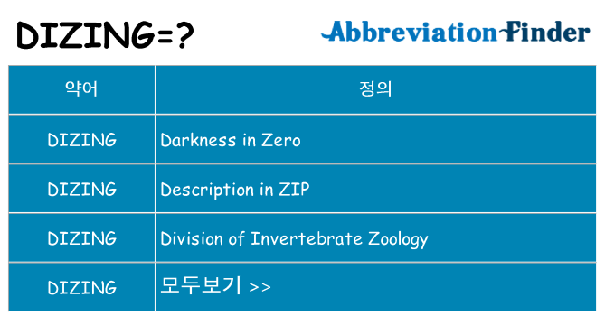 dizing 대 한 무엇을 서가