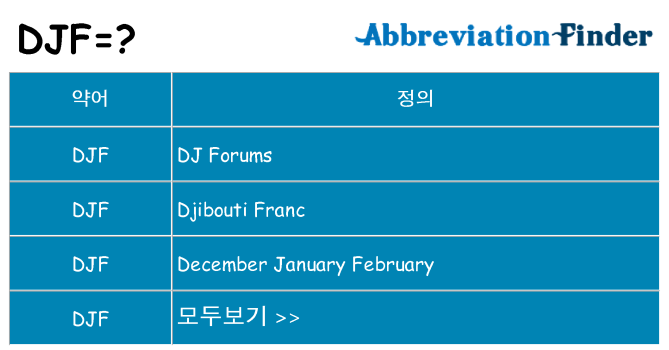 djf 대 한 무엇을 서가