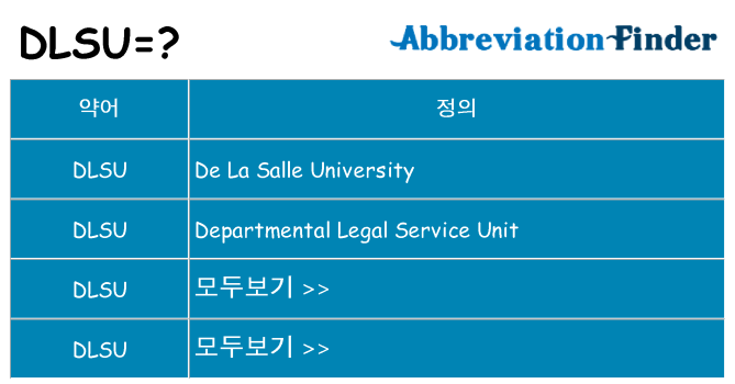 dlsu 대 한 무엇을 서가