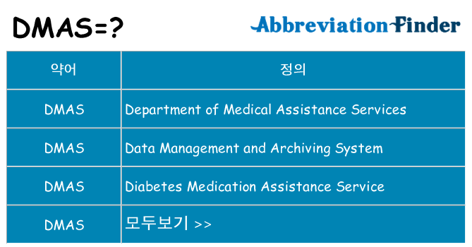 dmas 대 한 무엇을 서가