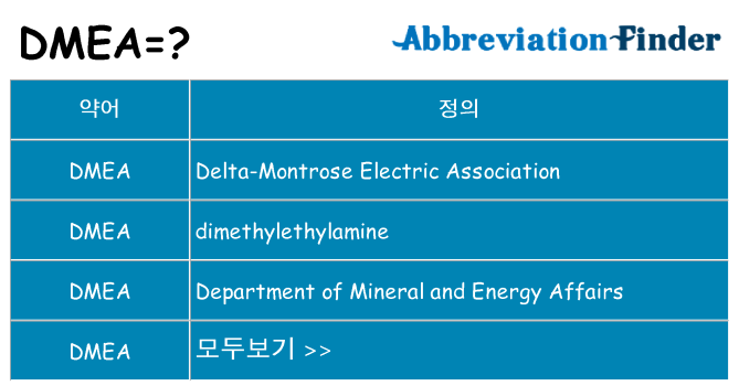 dmea 대 한 무엇을 서가