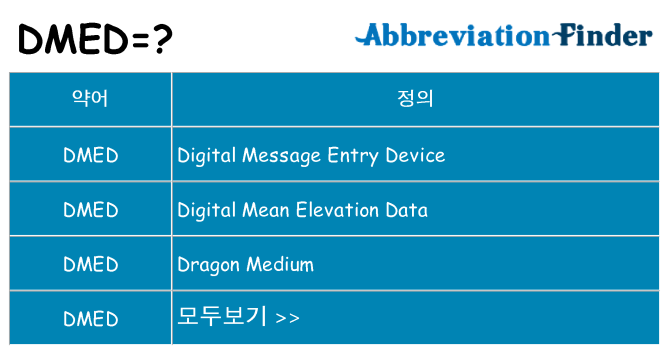 dmed 대 한 무엇을 서가